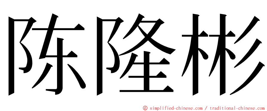 陈隆彬 ming font