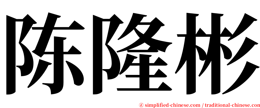 陈隆彬 serif font