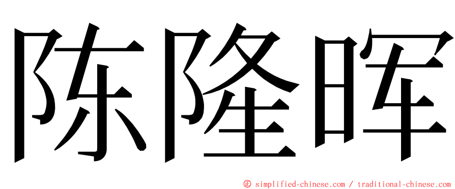 陈隆晖 ming font