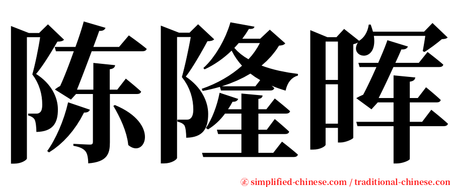 陈隆晖 serif font