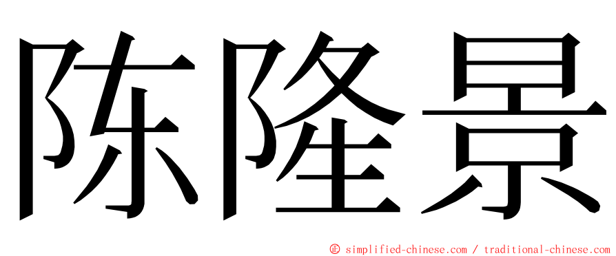 陈隆景 ming font