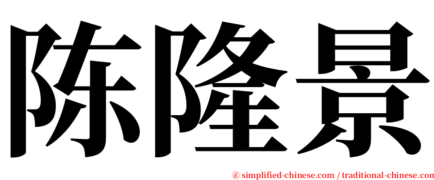 陈隆景 serif font