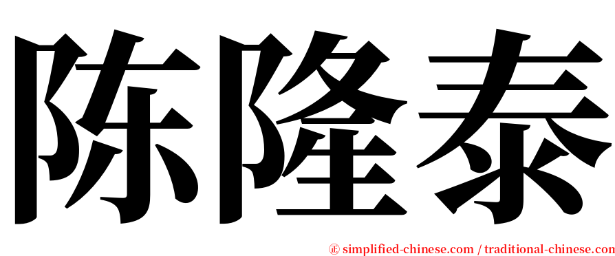 陈隆泰 serif font