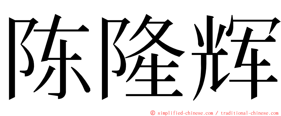 陈隆辉 ming font