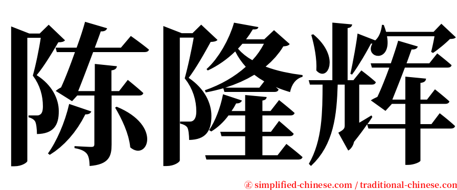 陈隆辉 serif font
