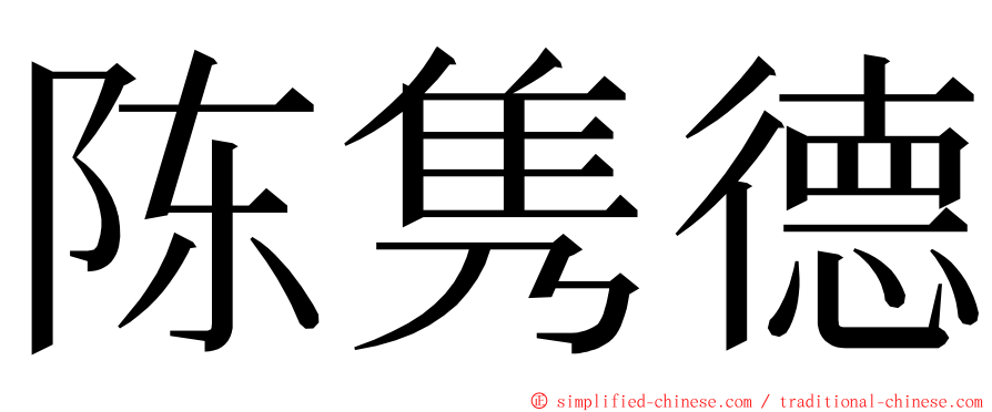 陈隽德 ming font