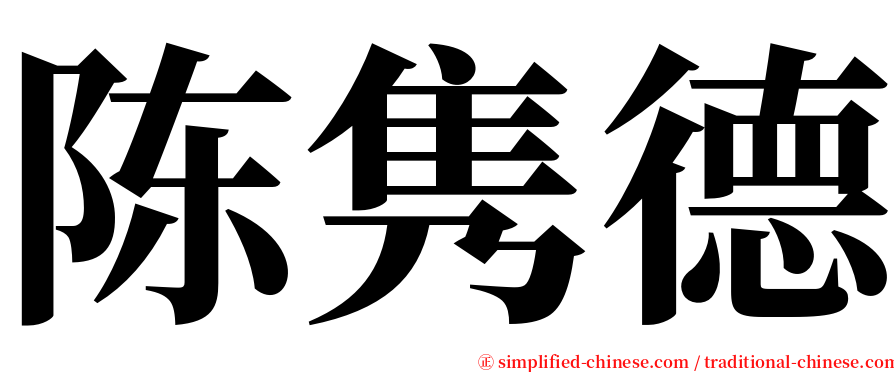 陈隽德 serif font