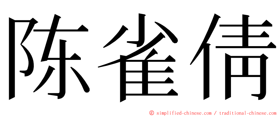 陈雀倩 ming font