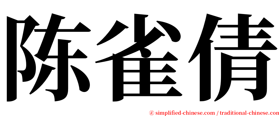 陈雀倩 serif font