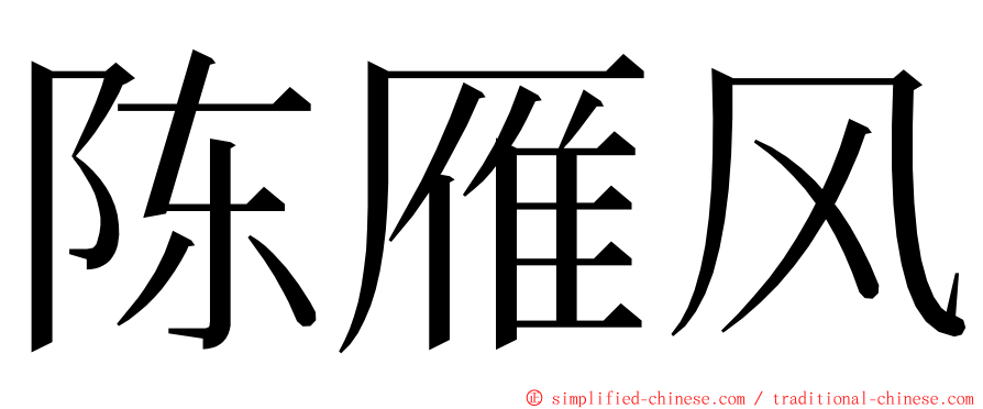 陈雁风 ming font