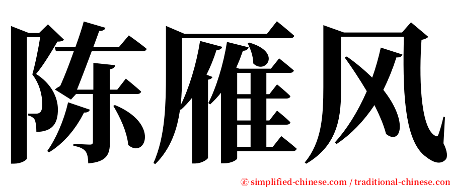 陈雁风 serif font