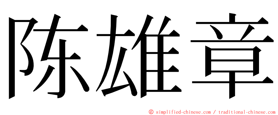 陈雄章 ming font