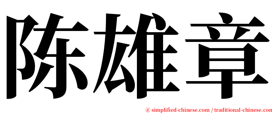 陈雄章 serif font