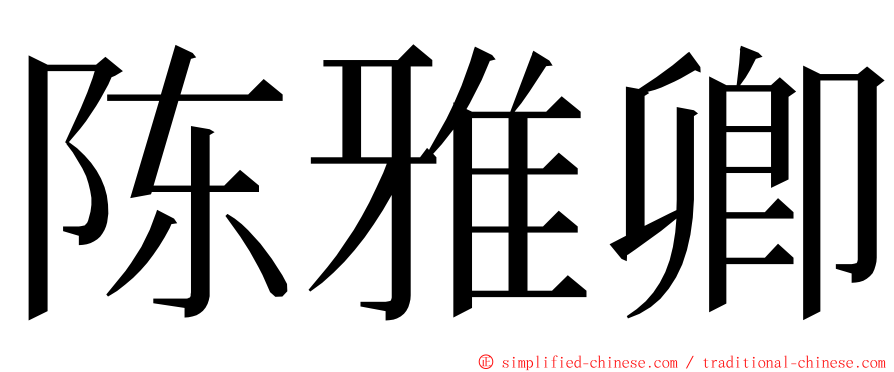 陈雅卿 ming font