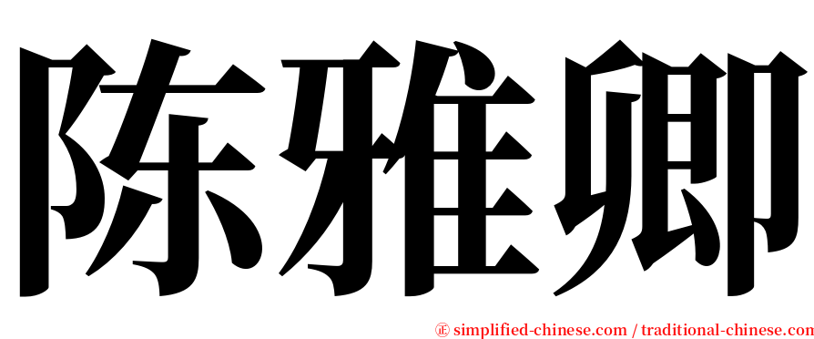 陈雅卿 serif font