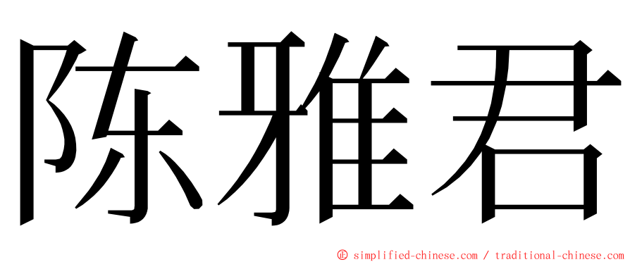 陈雅君 ming font