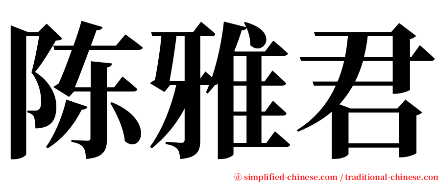 陈雅君 serif font