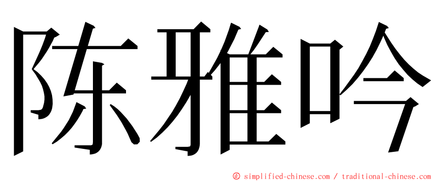 陈雅吟 ming font