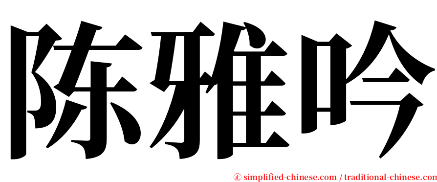 陈雅吟 serif font