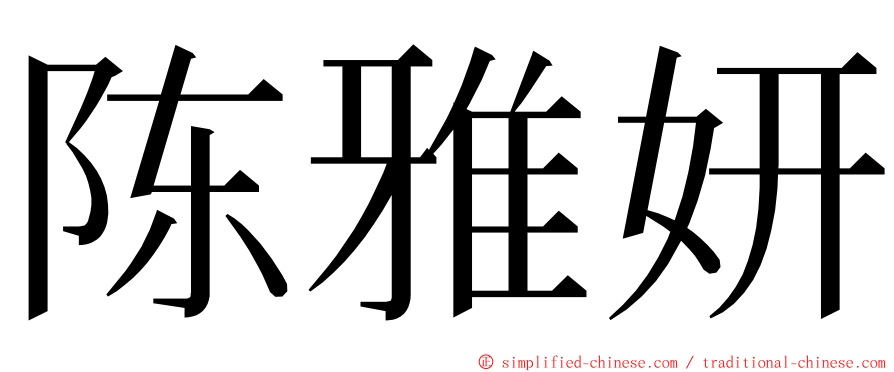 陈雅妍 ming font