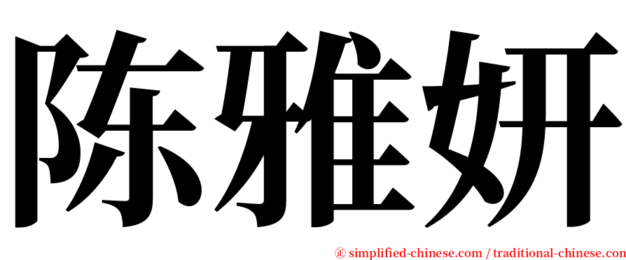 陈雅妍 serif font