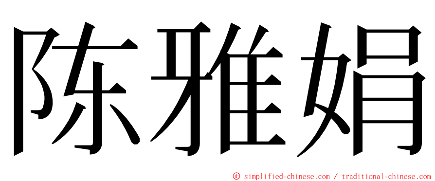 陈雅娟 ming font