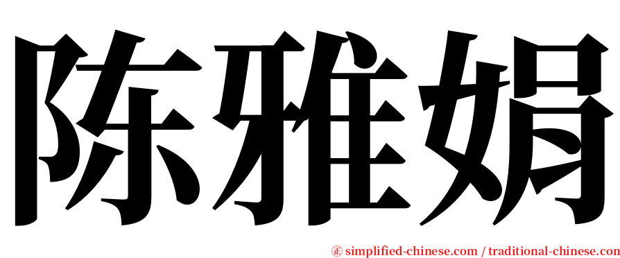 陈雅娟 serif font