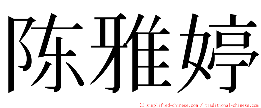 陈雅婷 ming font