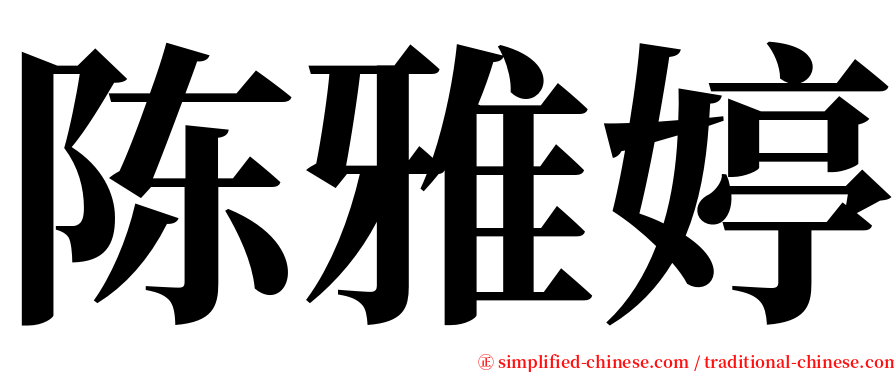 陈雅婷 serif font