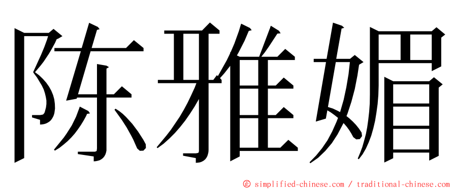 陈雅媚 ming font