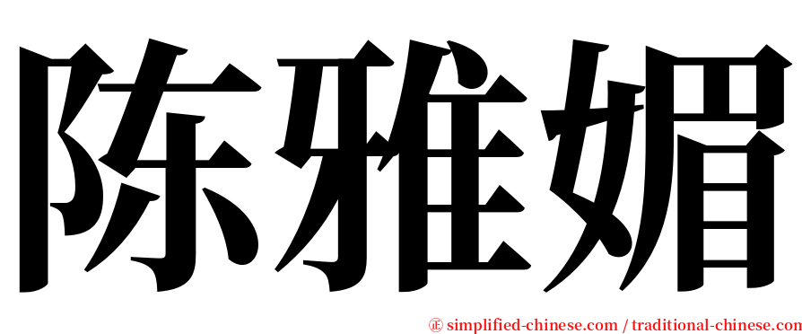 陈雅媚 serif font