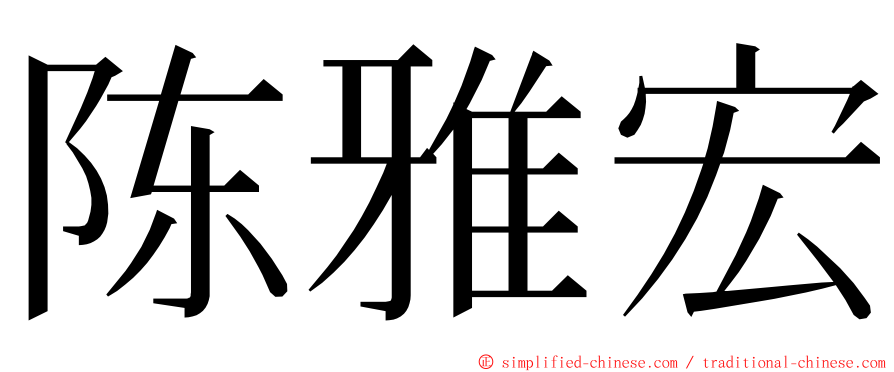 陈雅宏 ming font