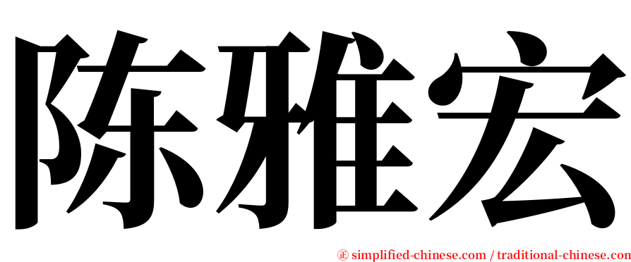 陈雅宏 serif font