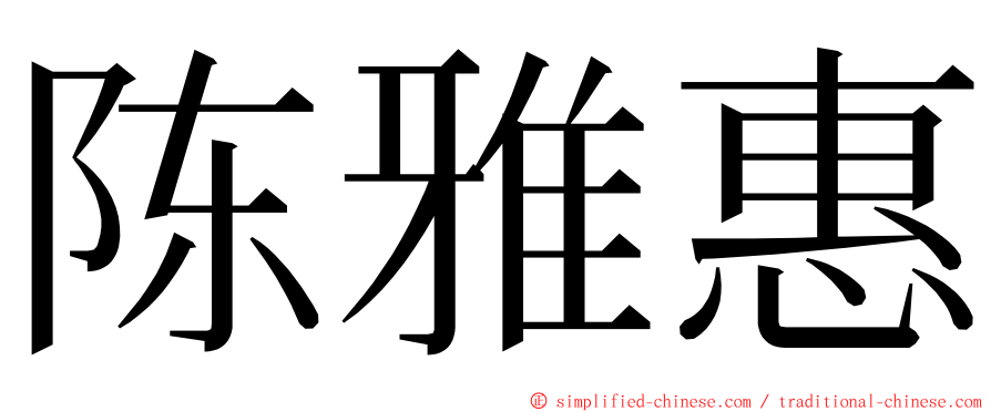 陈雅惠 ming font