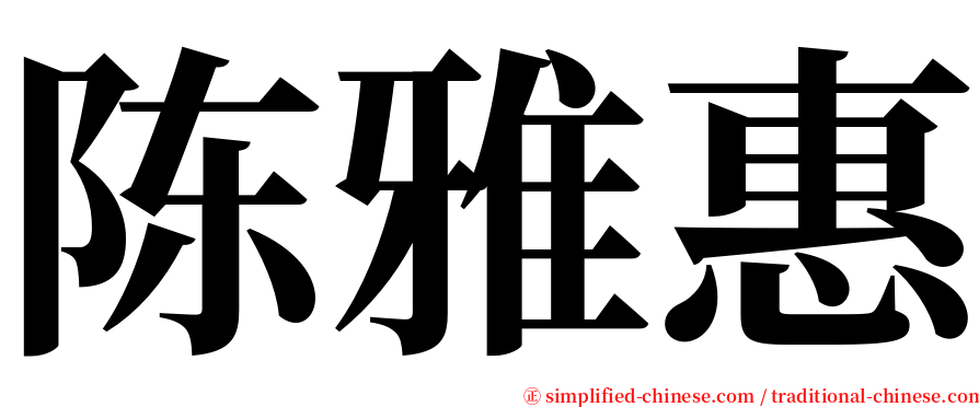 陈雅惠 serif font