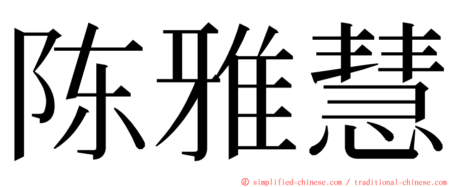 陈雅慧 ming font