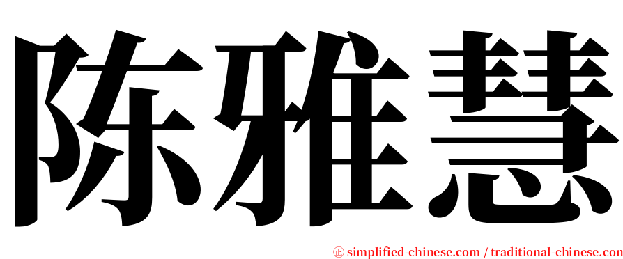 陈雅慧 serif font