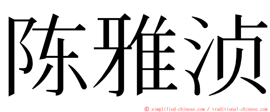 陈雅浈 ming font