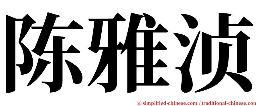 陈雅浈 serif font