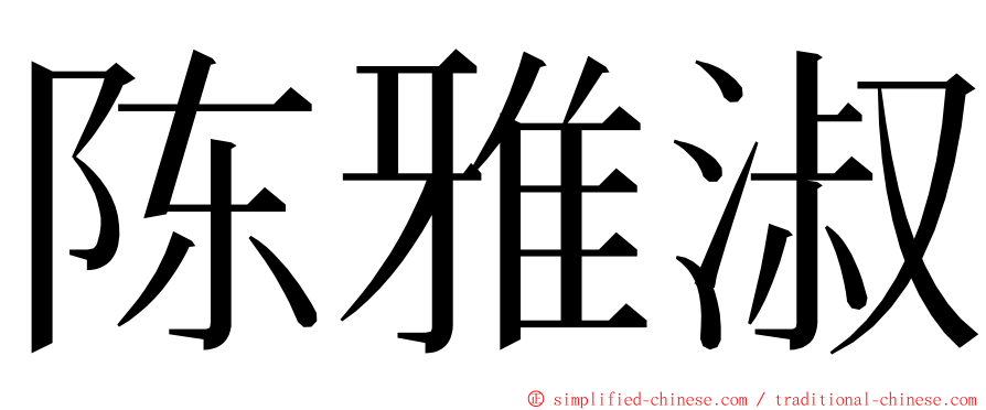 陈雅淑 ming font