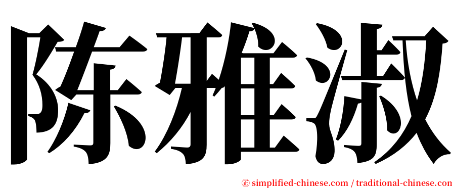 陈雅淑 serif font