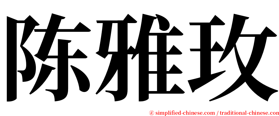 陈雅玫 serif font