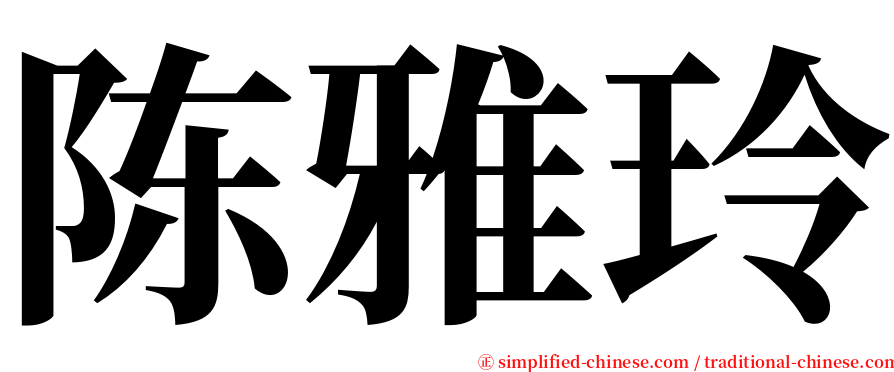 陈雅玲 serif font