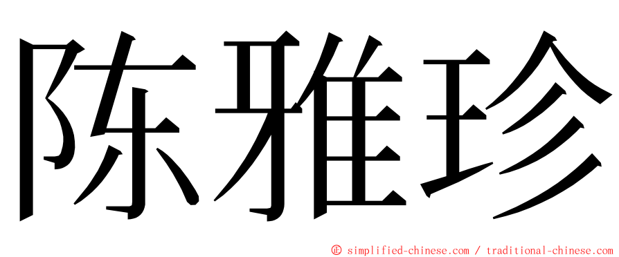 陈雅珍 ming font