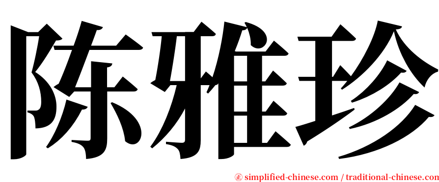 陈雅珍 serif font