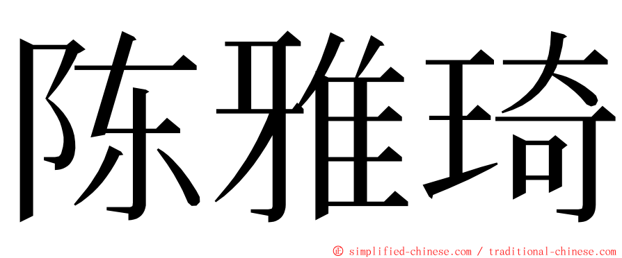 陈雅琦 ming font