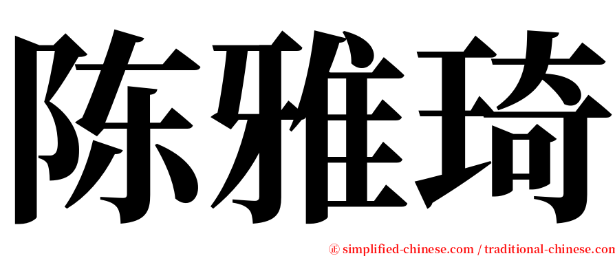 陈雅琦 serif font