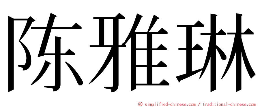 陈雅琳 ming font