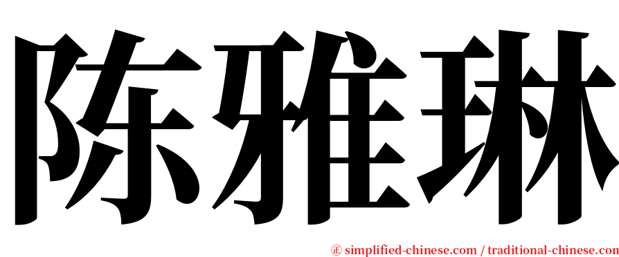 陈雅琳 serif font