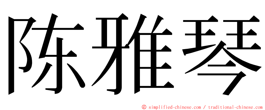 陈雅琴 ming font